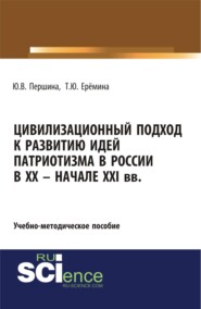 Цивилизационный подход к развитию идей патриотизма в России в XX – начале XXI. (Аспирантура, Магистратура). Учебно-методическое пособие.