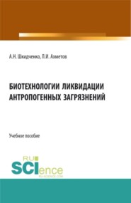 Биотехнологии ликвидации антропогенных загрязнений. (Бакалавриат, Магистратура, Специалитет). Учебное пособие.