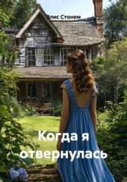 Когда я отвернулась