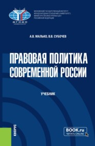 Правовая политика современной России. (Бакалавриат, Магистратура). Учебник.