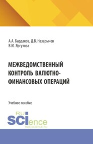 Межведомственный контроль валютно-финансовых операций. (Специалитет). Учебное пособие.
