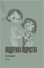 Поддержка подростка. (Бакалавриат). Монография.
