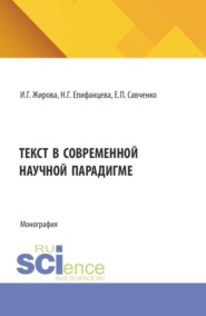 Текст в современной научной парадигме. (Аспирантура, Бакалавриат, Магистратура). Монография.