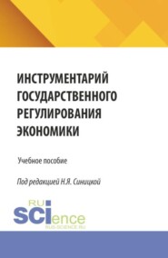 Инструментарий государственного регулирования экономики. (Бакалавриат, Магистратура). Учебное пособие.