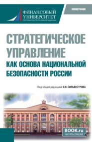 Стратегическое управление как основа национальной безопасности России. (Бакалавриат, Магистратура). Монография.