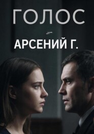 Голос. Первая часть