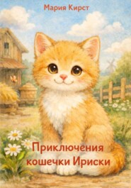 Приключения кошечки Ириски