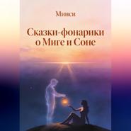 Сказки-фонарики о Миге и Соне