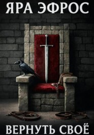 Вернуть своё