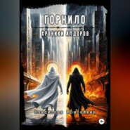 Хроники Алдоров. Горнило