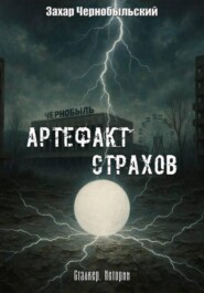 Сталкер. Истории. Артефакт страхов