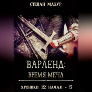 Варленд: время меча