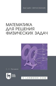 Математика для решения физических задач. Учебное пособие для вузов. 2-е издание, стереотипное