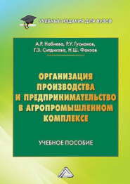 Организация производства и предпринимательство в агропромышленном комплексе