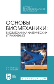 Основы биомеханики. Биомеханика физических упражнений. Учебник для СПО. 4-е издание, стереотипное