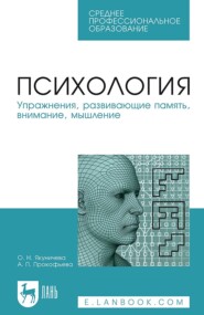 Психология. Упражнения, развивающие память, внимание, мышление. Учебное пособие для СПО. 7-е издание, стереотипное