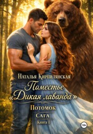 Поместье "Дикая лаванда" Потомок Сага Книга1