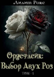 ОРДЕФЛЕЙК: Выбор Двух Роз.ТОМ-1