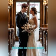 Объявляю вас мужем и женой