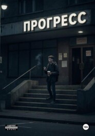 Прогресс