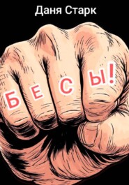 Бесы!
