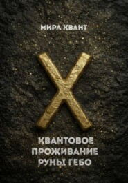 Квантовое проживание руны Гебо