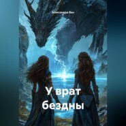 У врат бездны