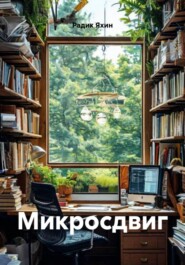 Микросдвиг
