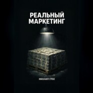 РЕАЛЬНЫЙ МАРКЕЙТИНГ