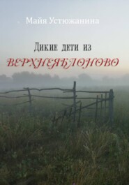 Дикие дети из Верхнеяблоново