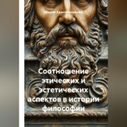 Соотношение этических и эстетических аспектов в истории философии