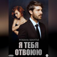 Я тебя отвоюю