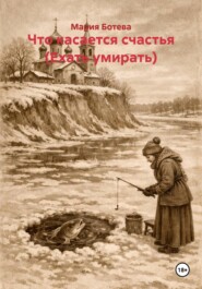 Что касается счастья (Ехать умирать)