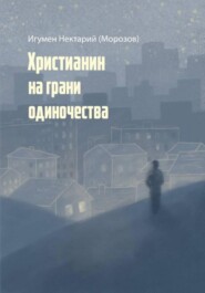 Христианин на грани одиночества