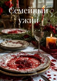 Семейный ужин