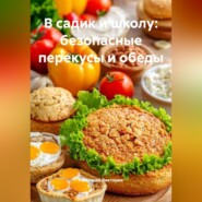 В садик и школу: безопасные перекусы и обеды