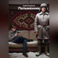 Пельменник