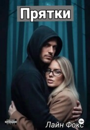 Прятки