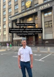 Учебный курс: «Методология и технология нейроквантового реактора (НКР)»