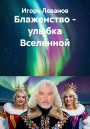 Блаженство – улыбка Вселенной