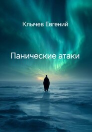 Панические атаки