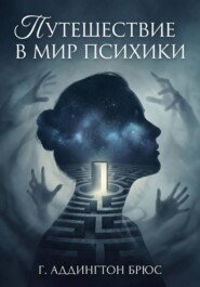 Путешествие в мир психики