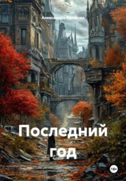 Последний год
