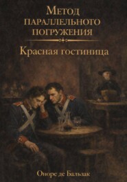 Красная гостиница: метод параллельного погружения