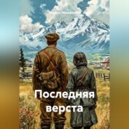 ПОСЛЕДНЯЯ ВЕРСТА