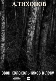 Звон колокольчиков в лесу