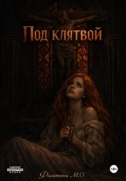 Под клятвой