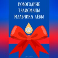 Новогодние талисманы мальчика Лёвы