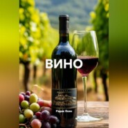 ВИНО