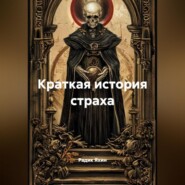 Краткая история страха